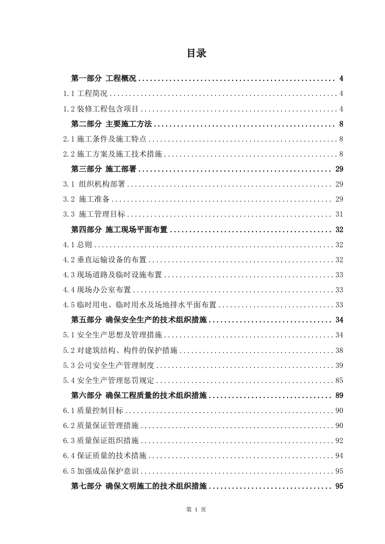 装修施工投标方案329页.doc 第1页