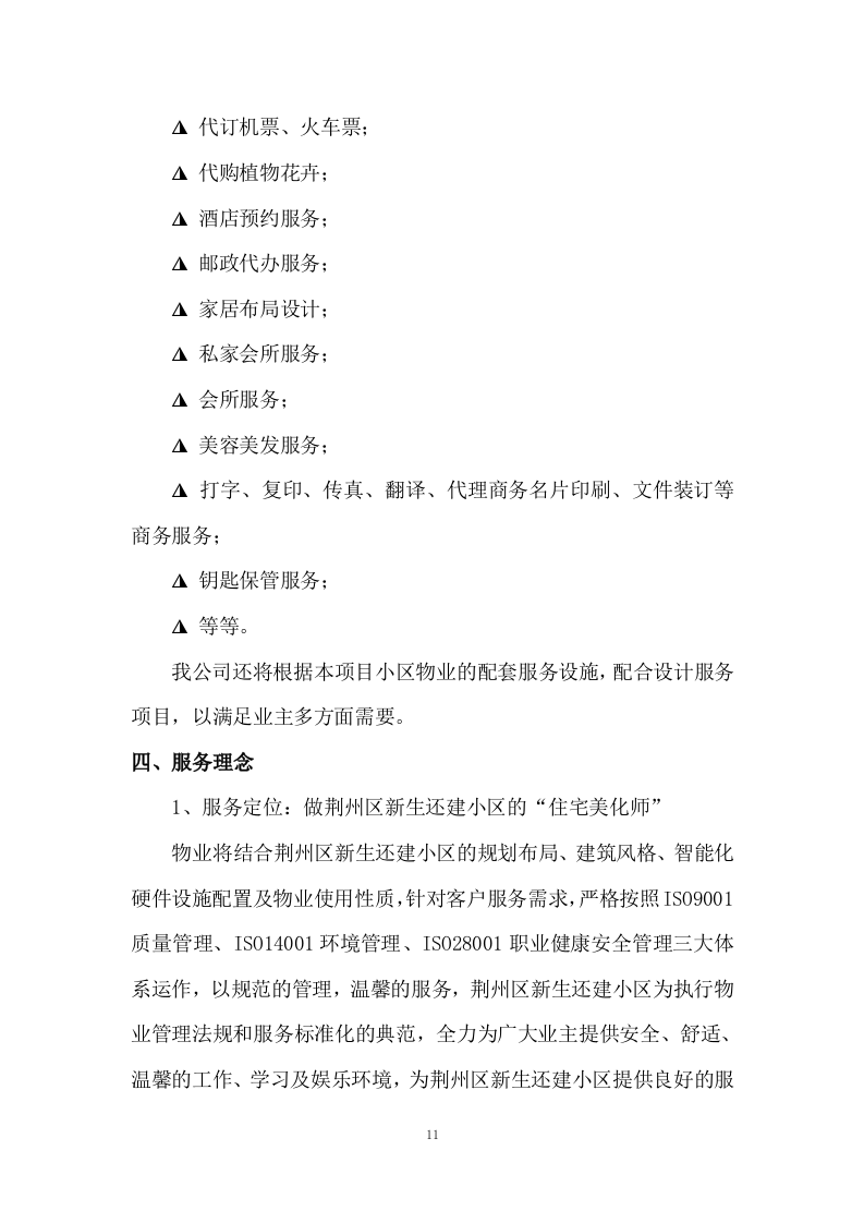 小区物业服务投标方案333页.docx 第11页
