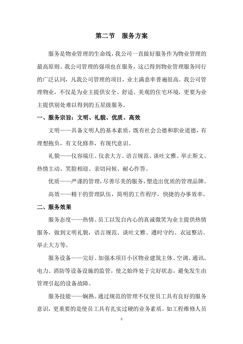 小区物业服务投标方案333页.docx 第8页