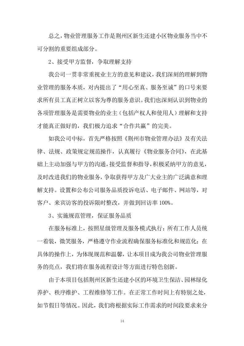 小区物业服务投标方案333页.docx 第14页