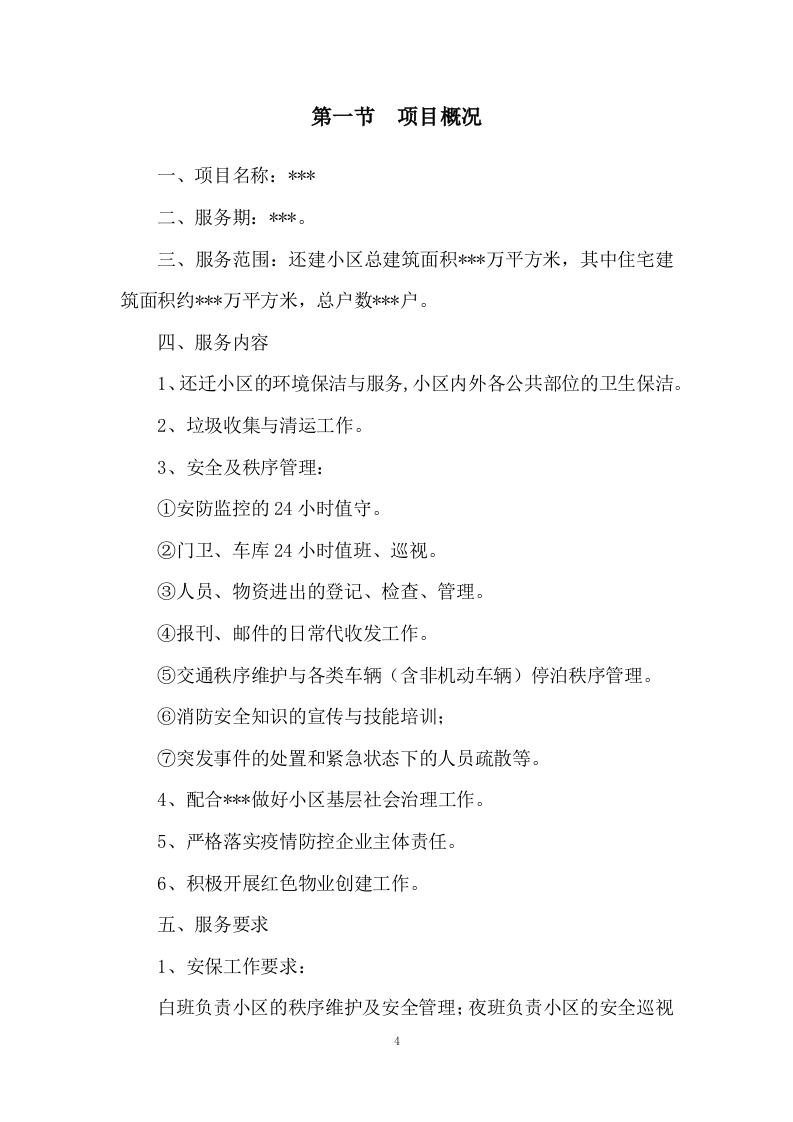 小区物业服务投标方案333页.docx 第4页
