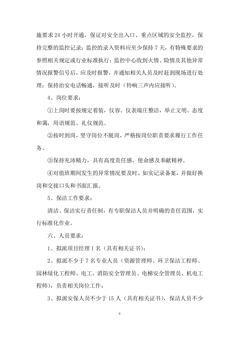 小区物业服务投标方案333页.docx 第6页