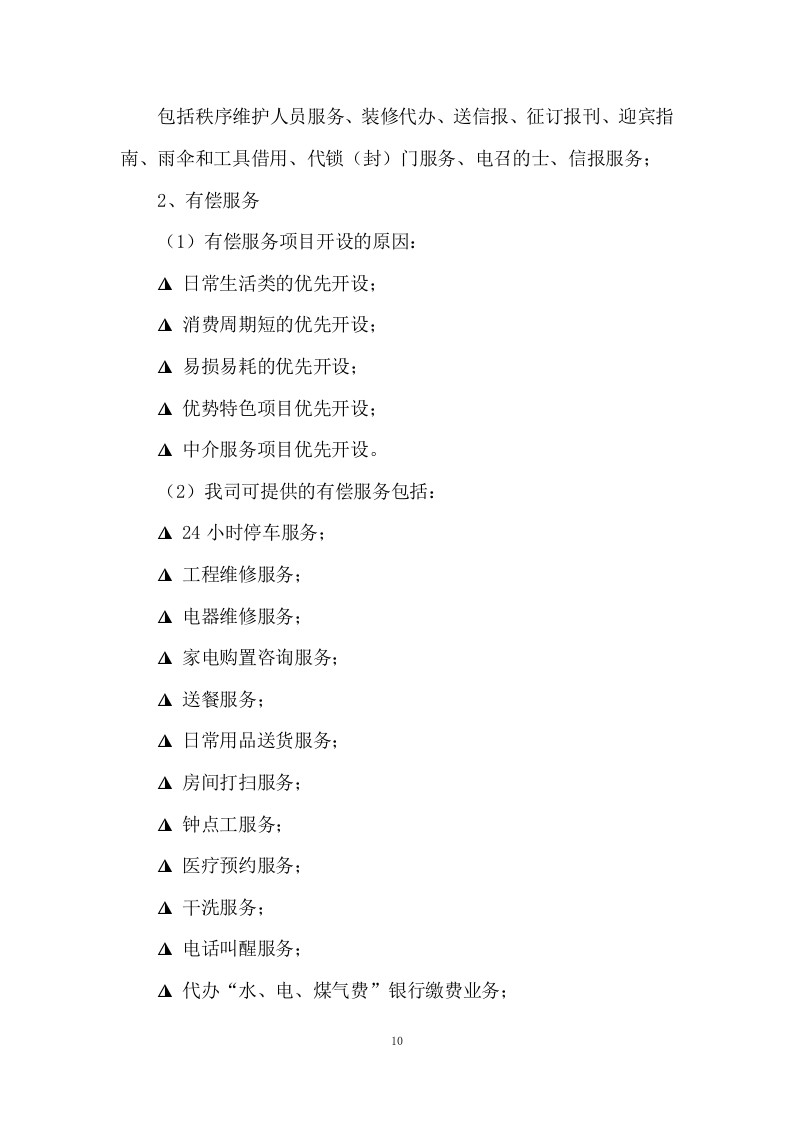 小区物业服务投标方案333页.docx 第10页