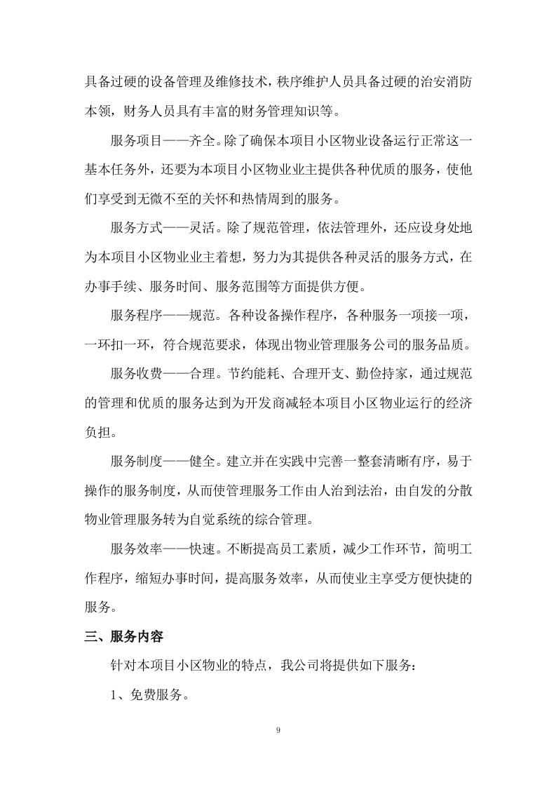 小区物业服务投标方案333页.docx 第9页