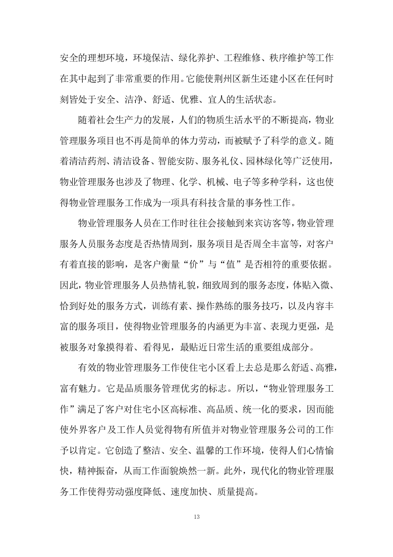 小区物业服务投标方案333页.docx 第13页