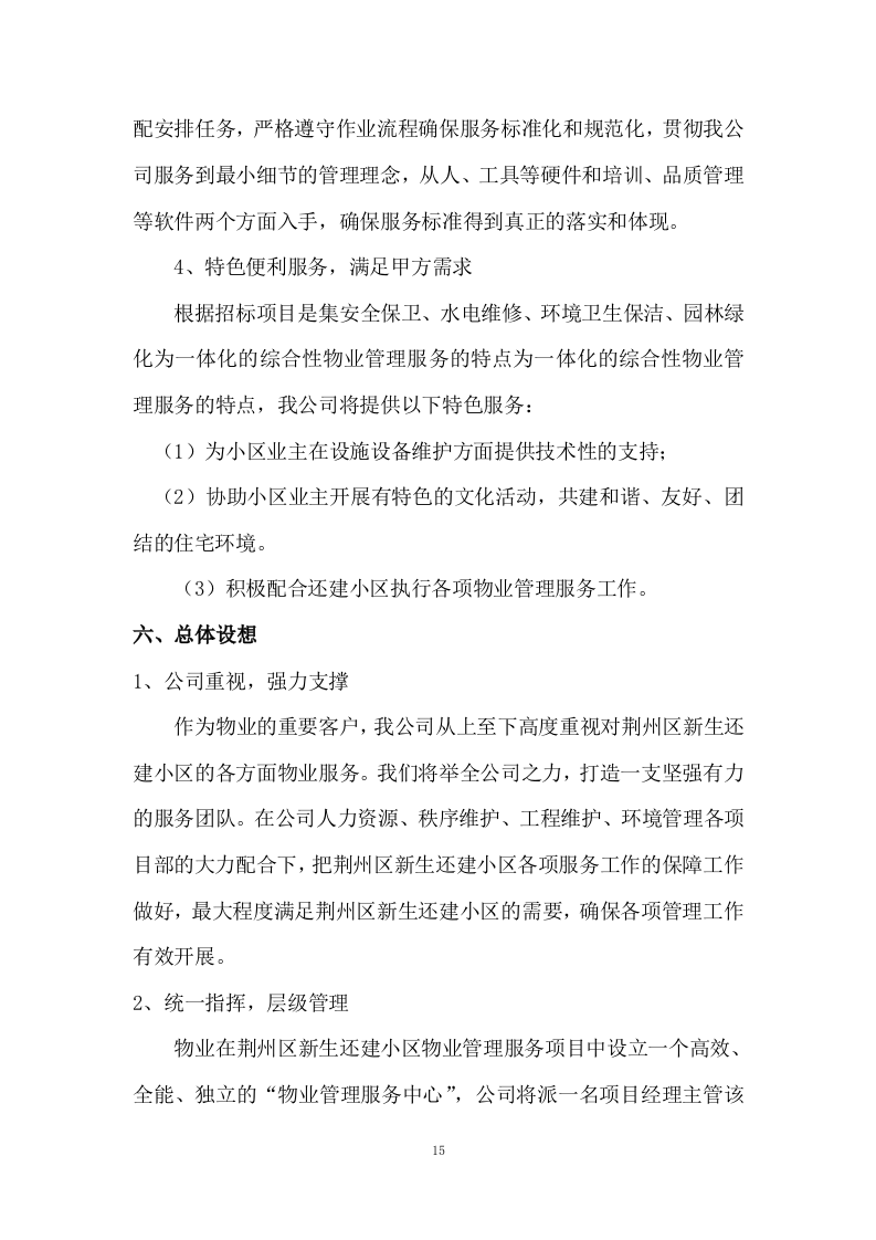 小区物业服务投标方案333页.docx 第15页