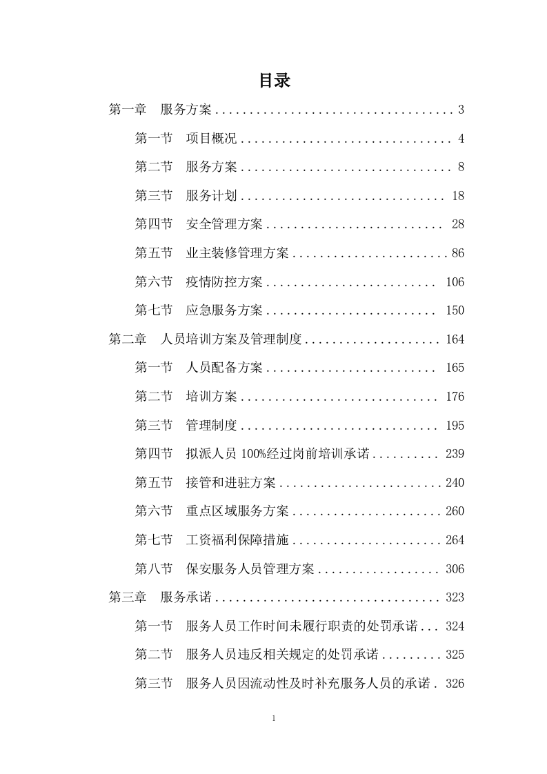 小区物业服务投标方案333页.docx 第1页