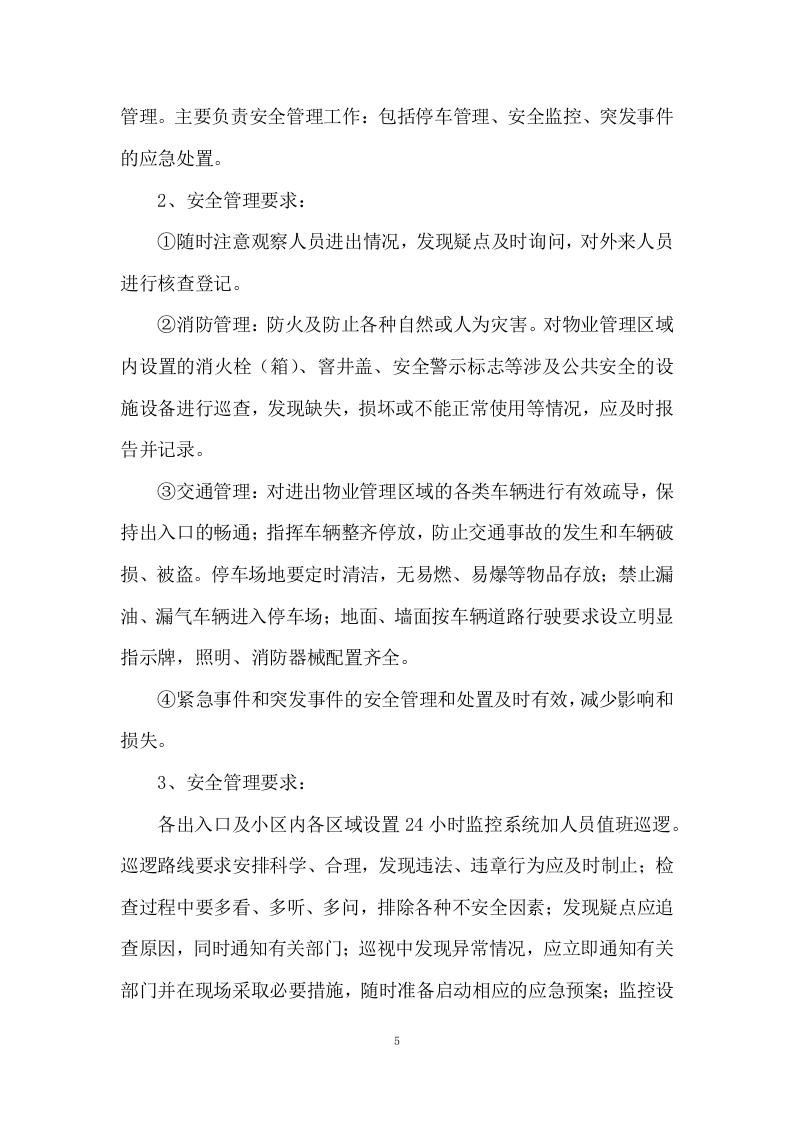 小区物业服务投标方案333页.docx 第5页