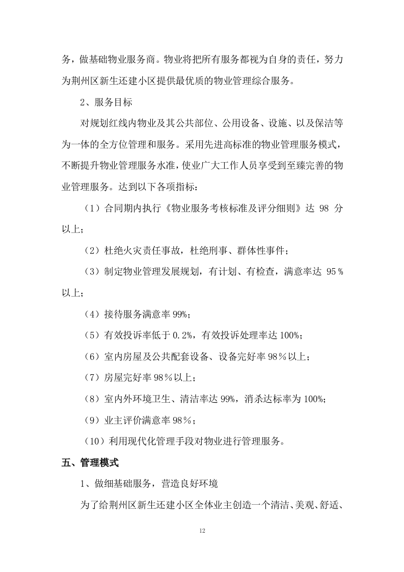 小区物业服务投标方案333页.docx 第12页