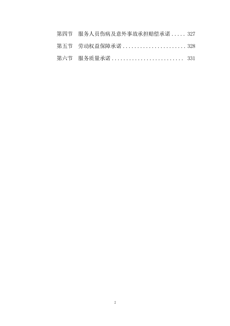 小区物业服务投标方案333页.docx 第2页