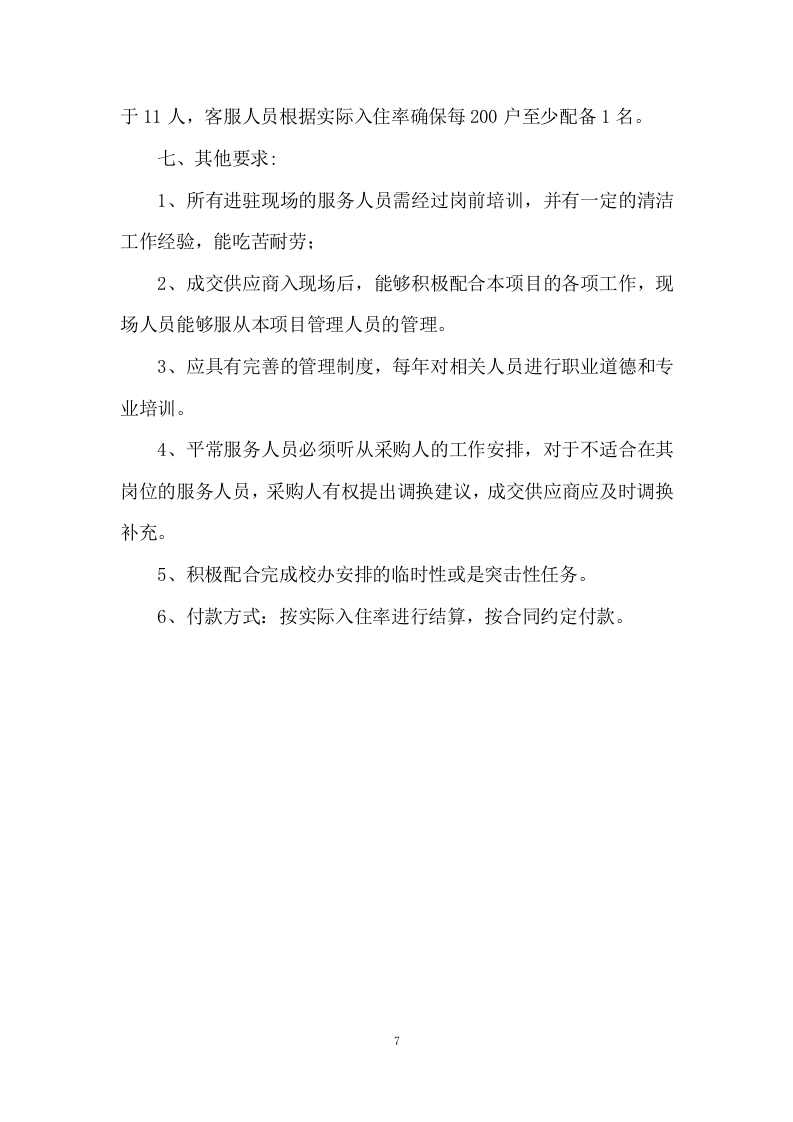 小区物业服务投标方案333页.docx 第7页