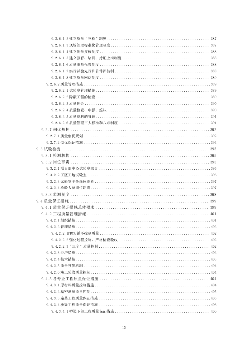 铁路工程施工组织设计投标方案559页.doc 第13页