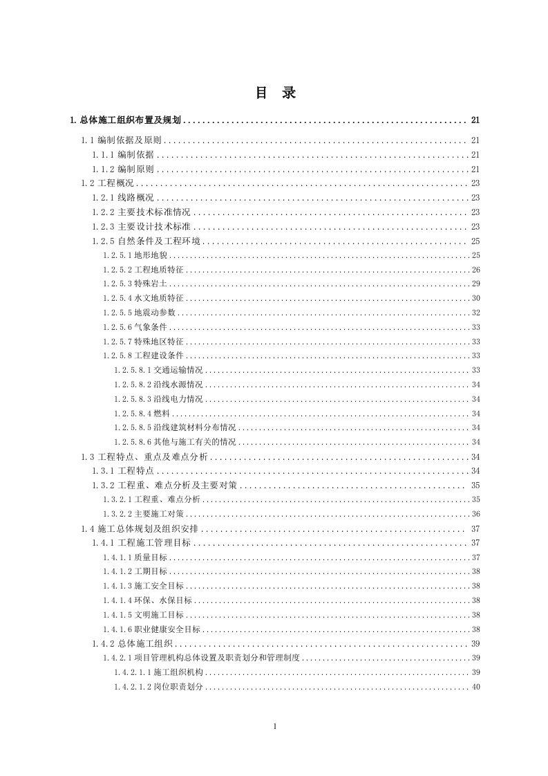 铁路工程施工组织设计投标方案559页.doc 第1页