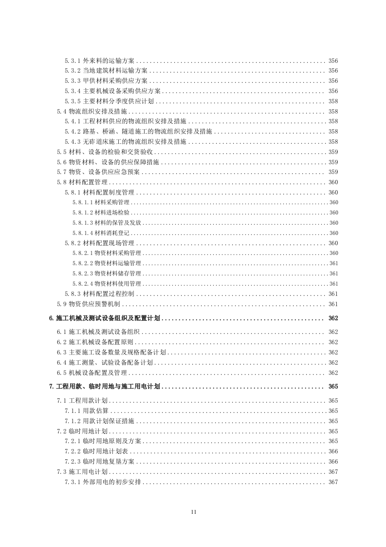 铁路工程施工组织设计投标方案559页.doc 第11页