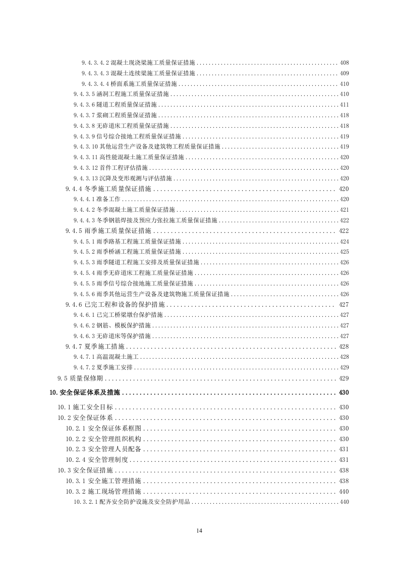 铁路工程施工组织设计投标方案559页.doc 第14页