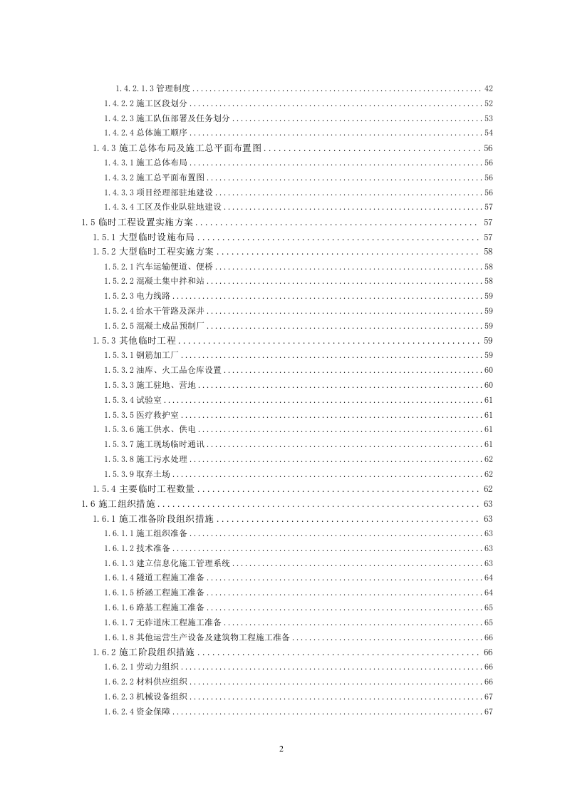 铁路工程施工组织设计投标方案559页.doc 第2页
