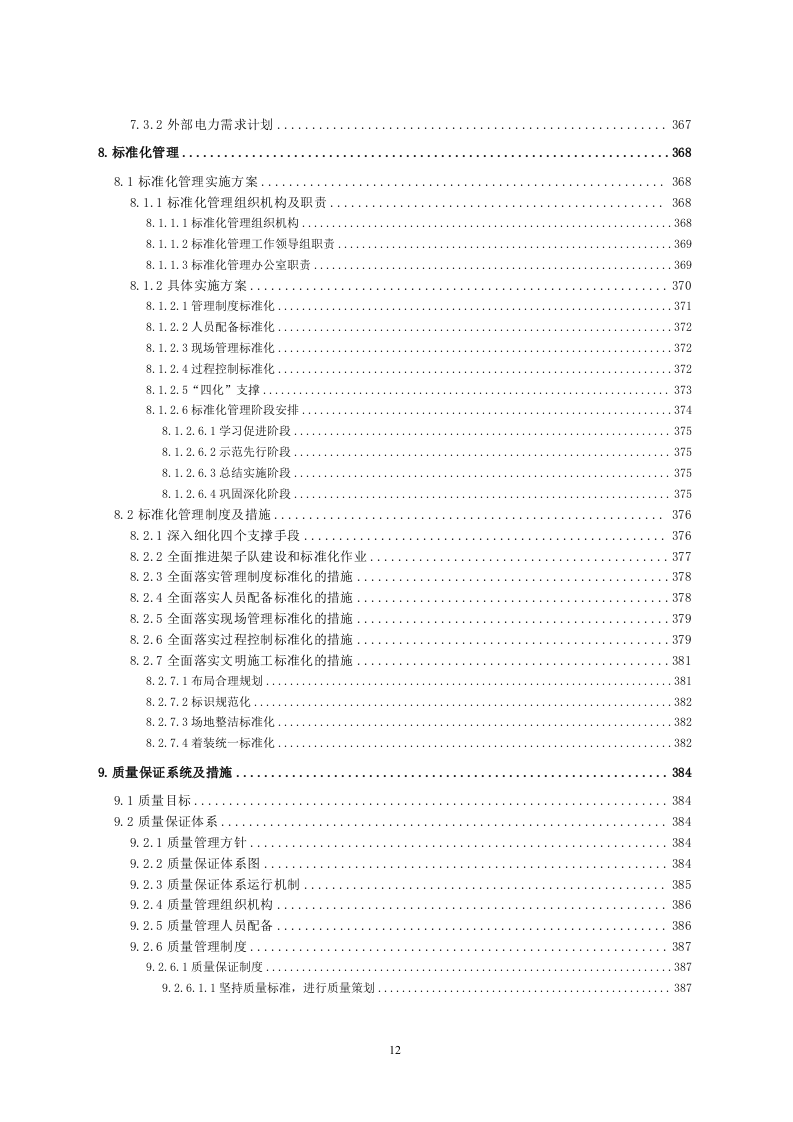 铁路工程施工组织设计投标方案559页.doc 第12页
