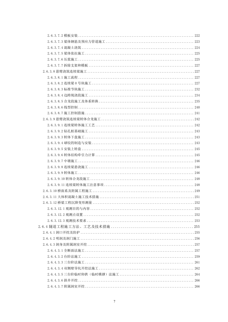 铁路工程施工组织设计投标方案559页.doc 第7页