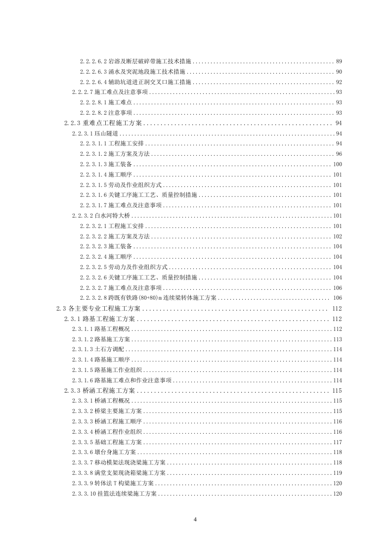 铁路工程施工组织设计投标方案559页.doc 第4页
