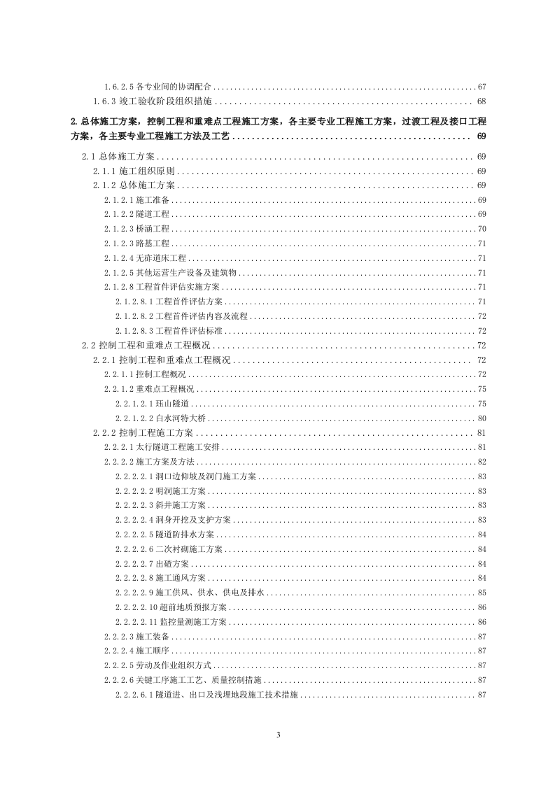 铁路工程施工组织设计投标方案559页.doc 第3页