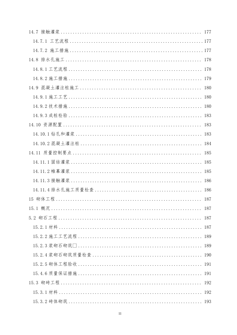 水电站土建工程投标方案312页.doc 第11页