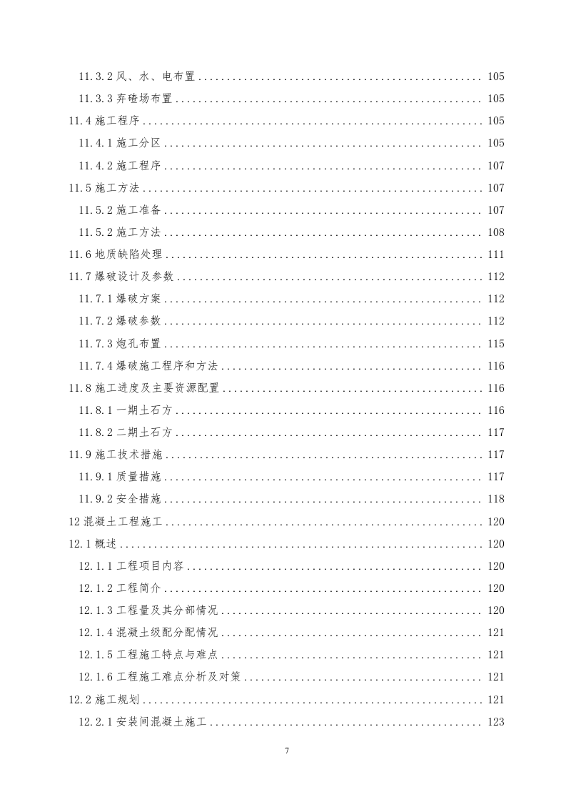 水电站土建工程投标方案312页.doc 第7页