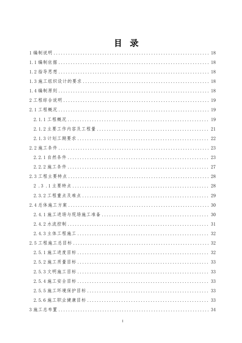 水电站土建工程投标方案312页.doc 第1页