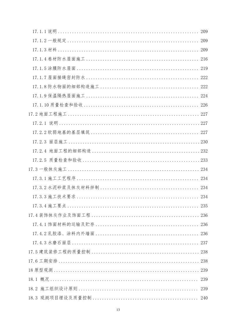 水电站土建工程投标方案312页.doc 第13页