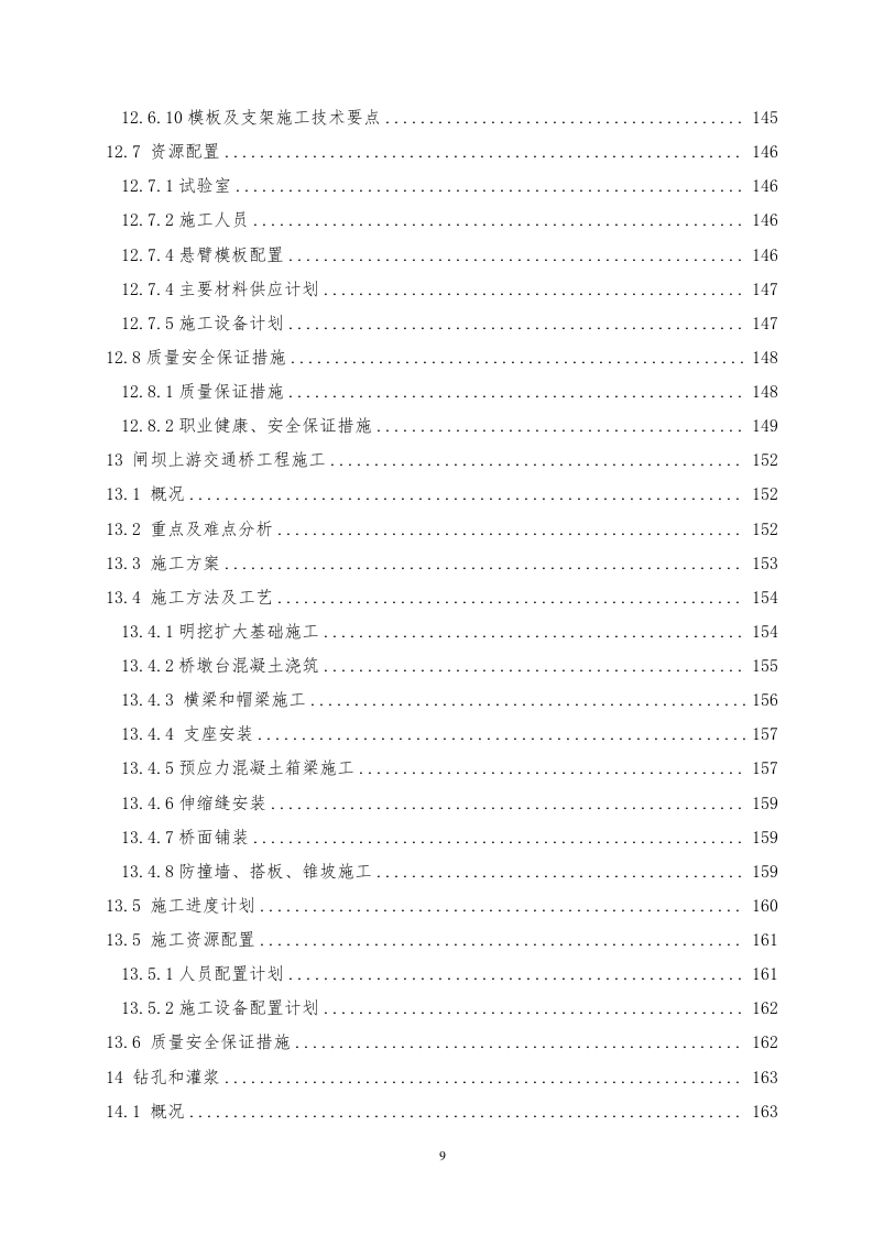 水电站土建工程投标方案312页.doc 第9页