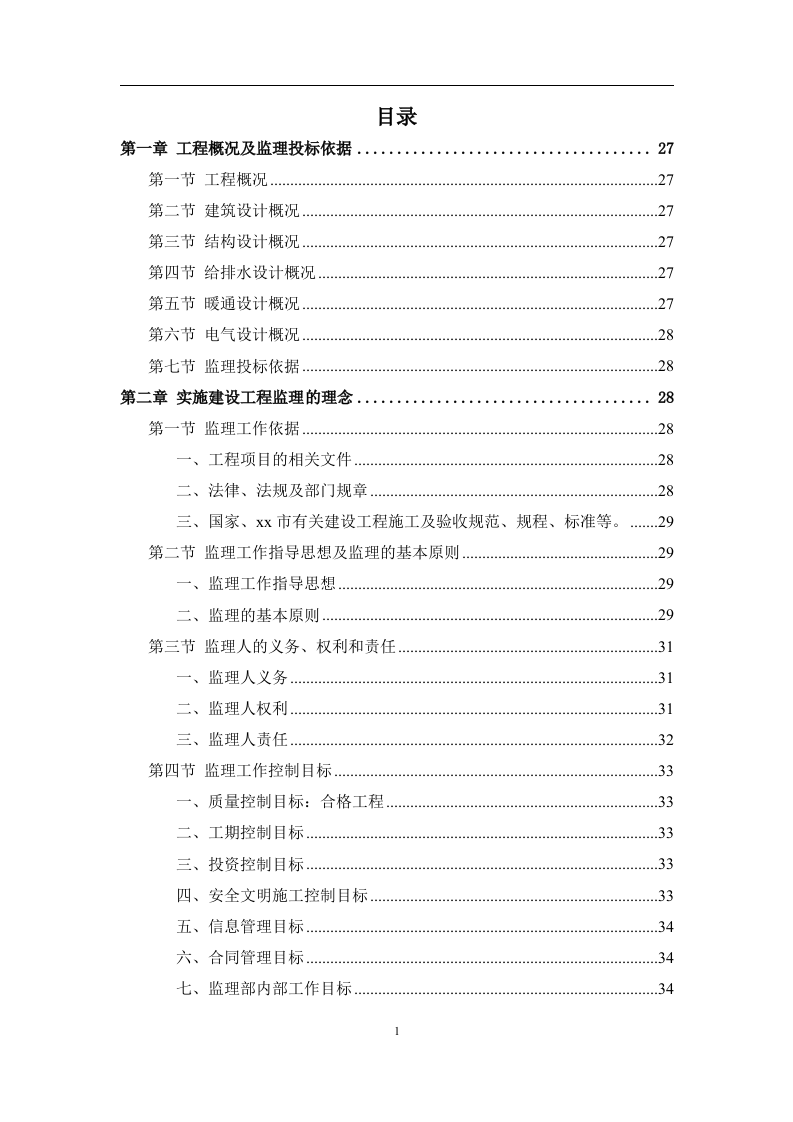 工程监理服务投标方案574页.doc 第1页
