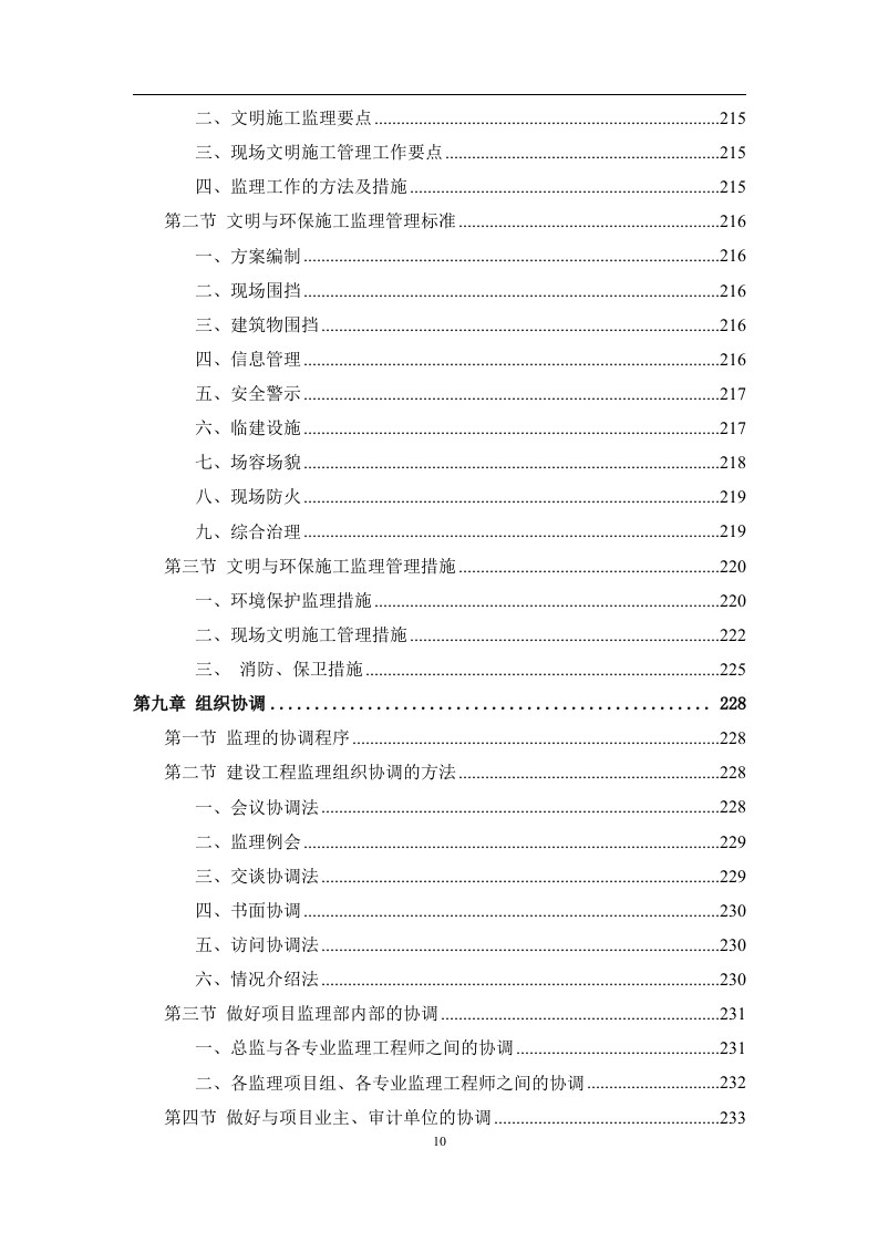 工程监理服务投标方案574页.doc 第10页