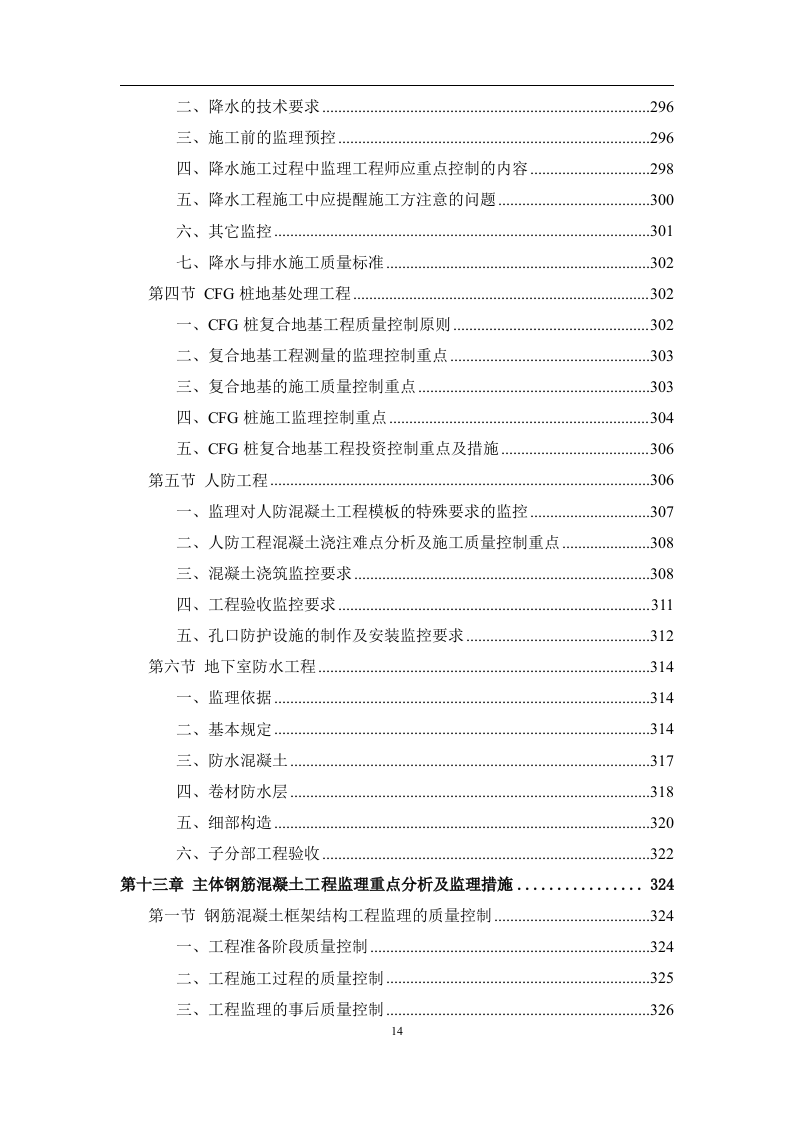 工程监理服务投标方案574页.doc 第14页