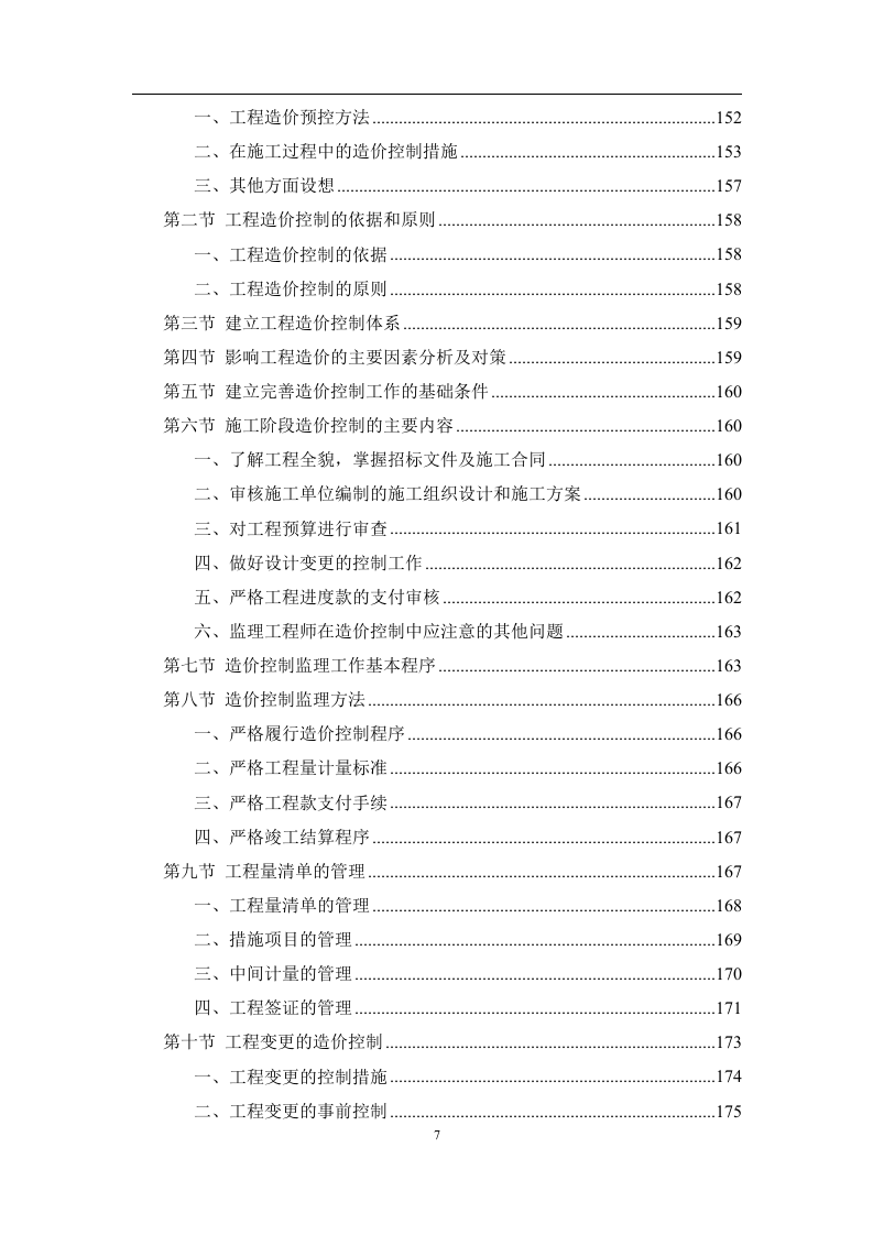 工程监理服务投标方案574页.doc 第7页