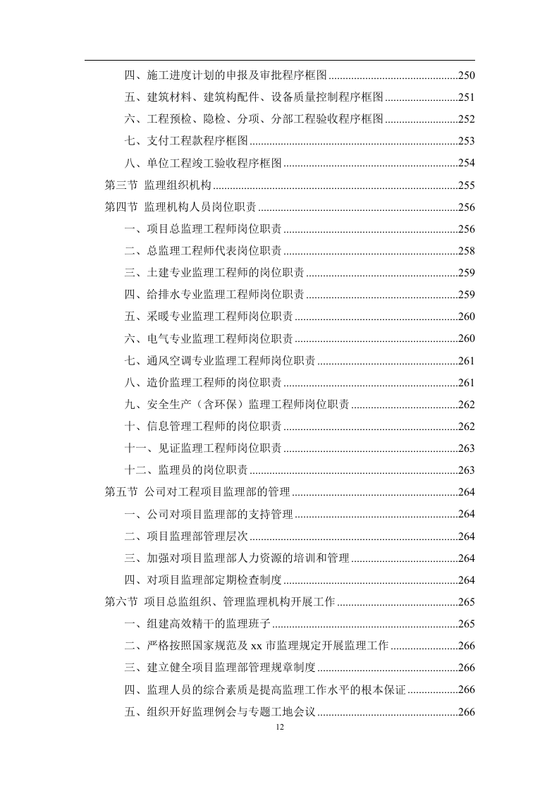 工程监理服务投标方案574页.doc 第12页
