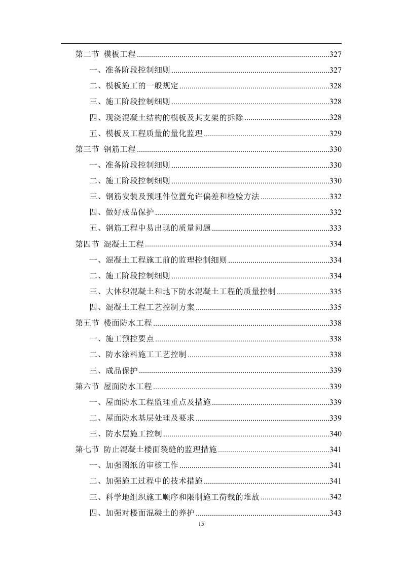 工程监理服务投标方案574页.doc 第15页