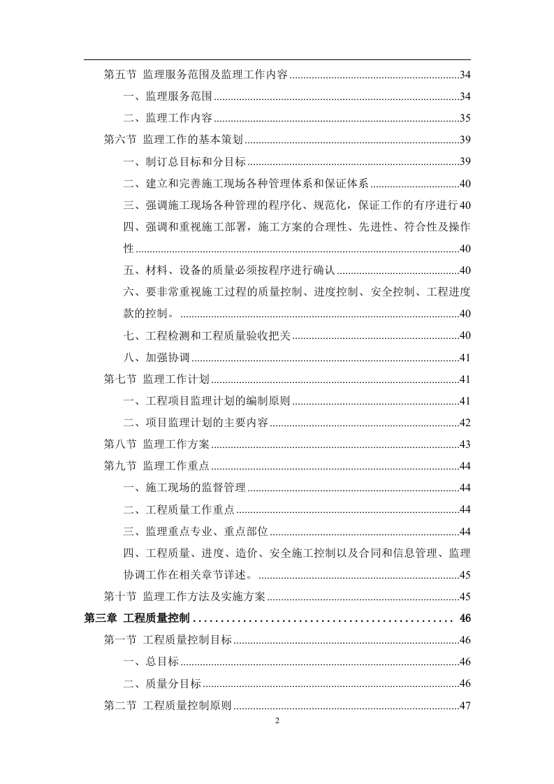 工程监理服务投标方案574页.doc 第2页