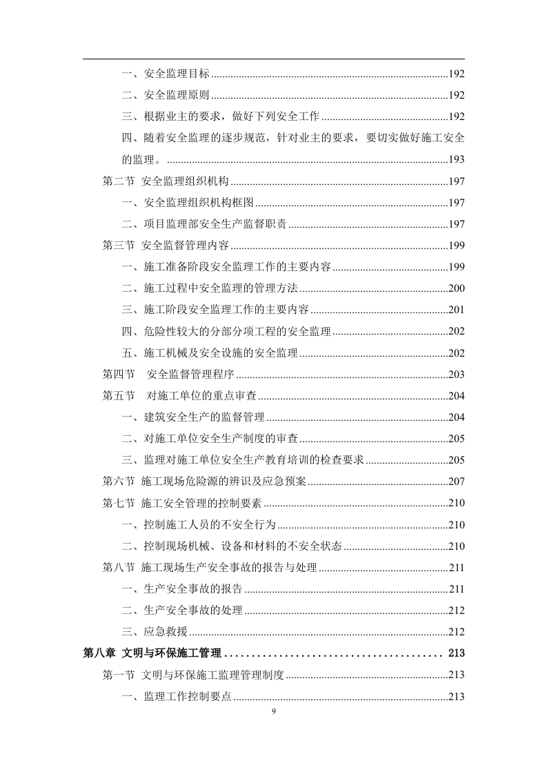 工程监理服务投标方案574页.doc 第9页