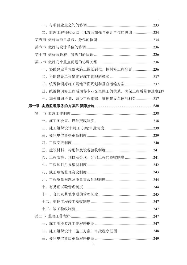 工程监理服务投标方案574页.doc 第11页