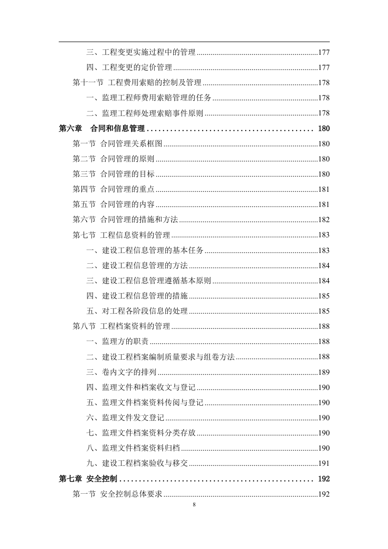 工程监理服务投标方案574页.doc 第8页