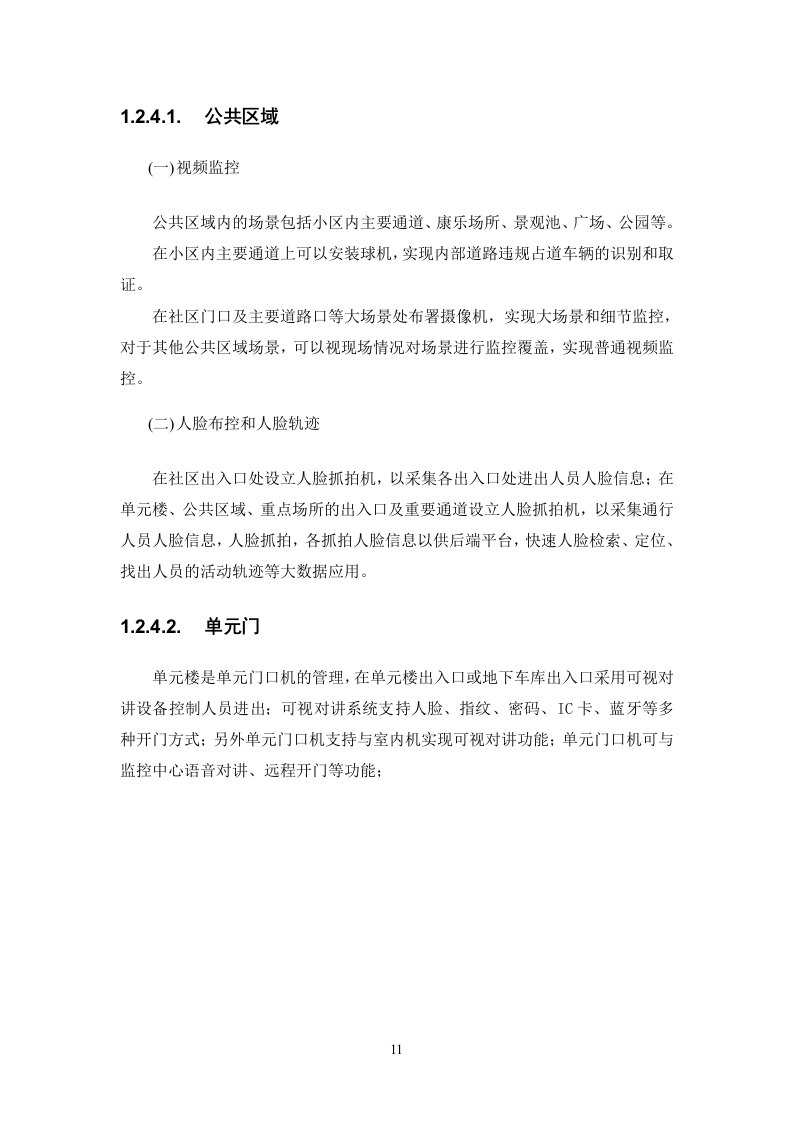 弱电改造投标方案113页.docx 第11页