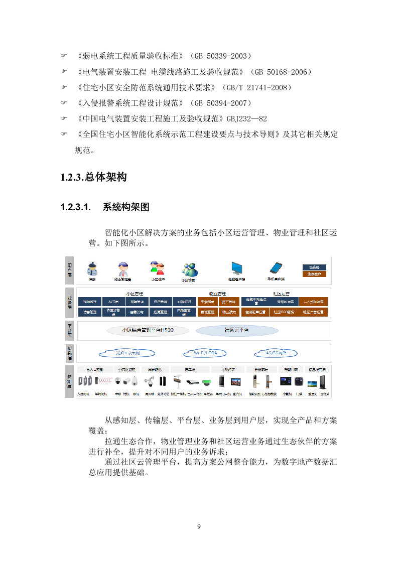 弱电改造投标方案113页.docx 第9页