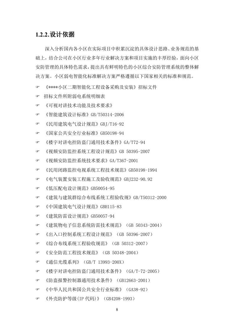 弱电改造投标方案113页.docx 第8页
