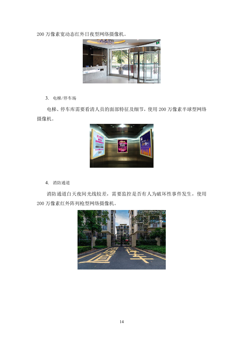 弱电改造投标方案113页.docx 第14页