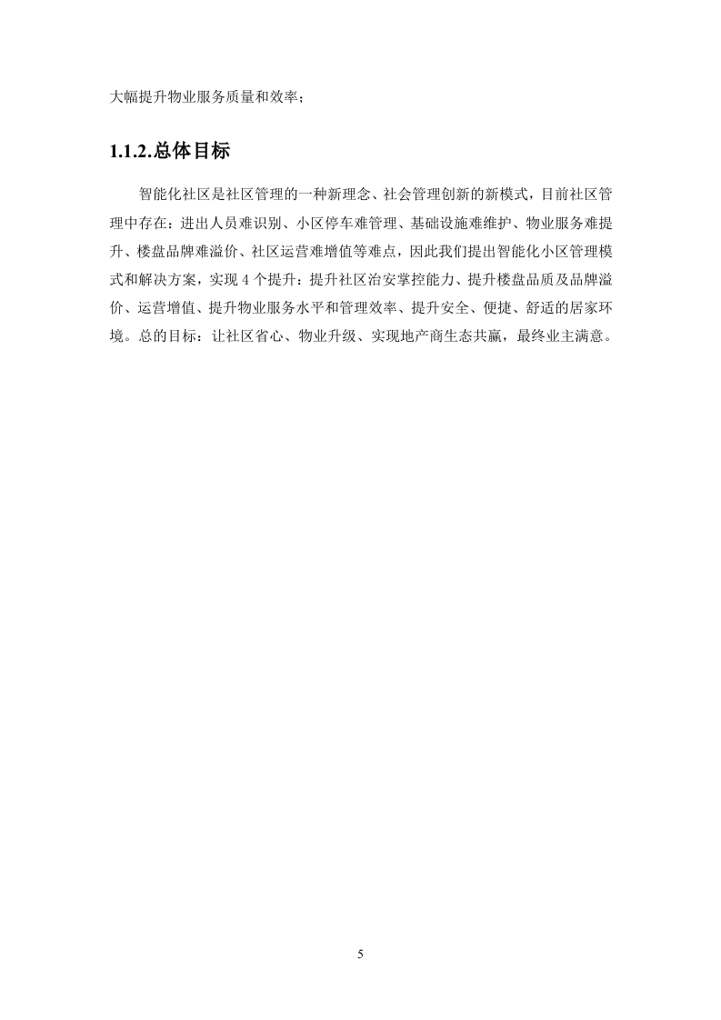 弱电改造投标方案113页.docx 第5页