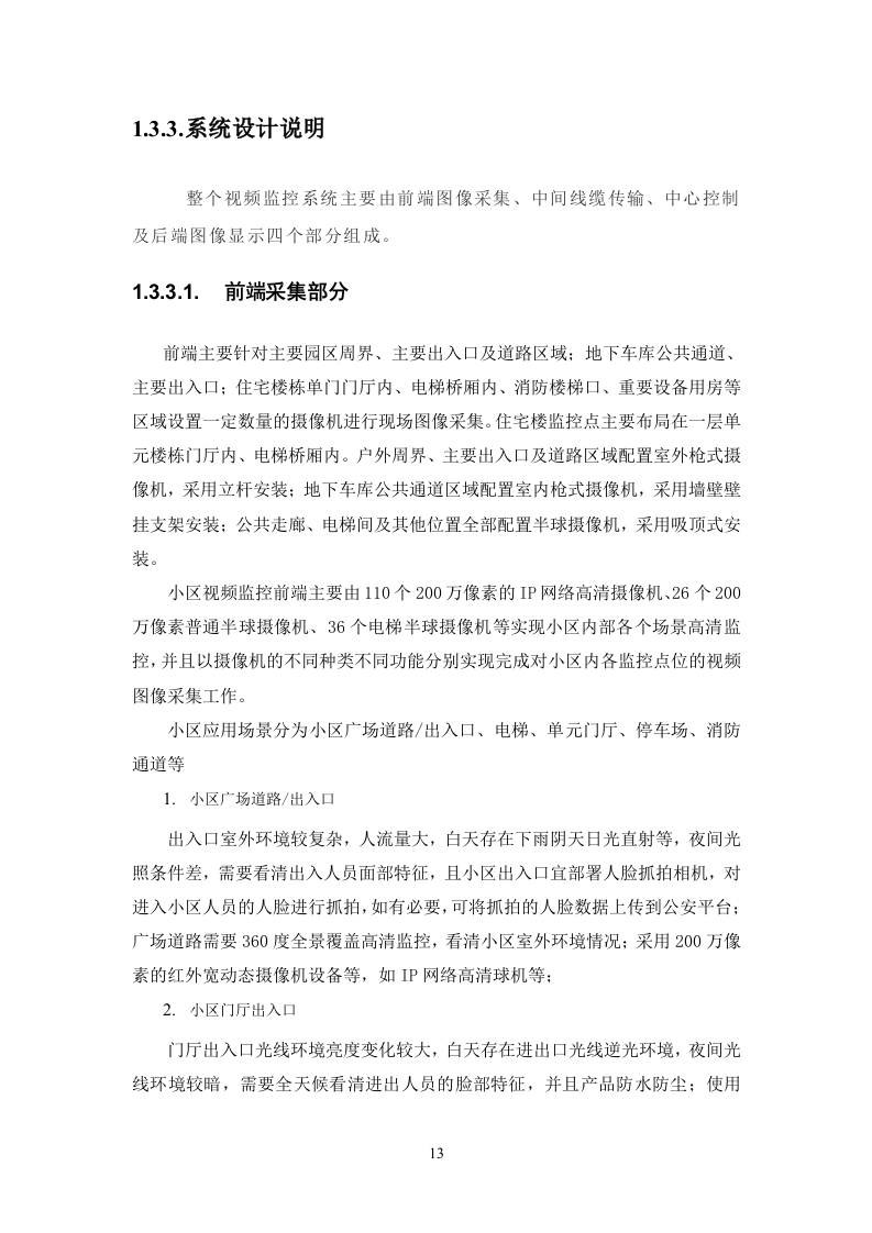 弱电改造投标方案113页.docx 第13页