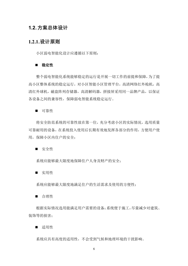弱电改造投标方案113页.docx 第6页