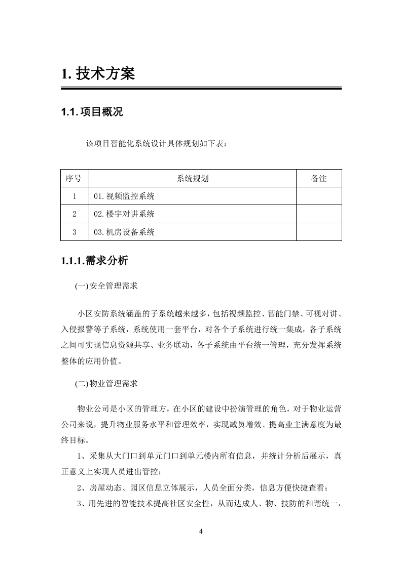 弱电改造投标方案113页.docx 第4页