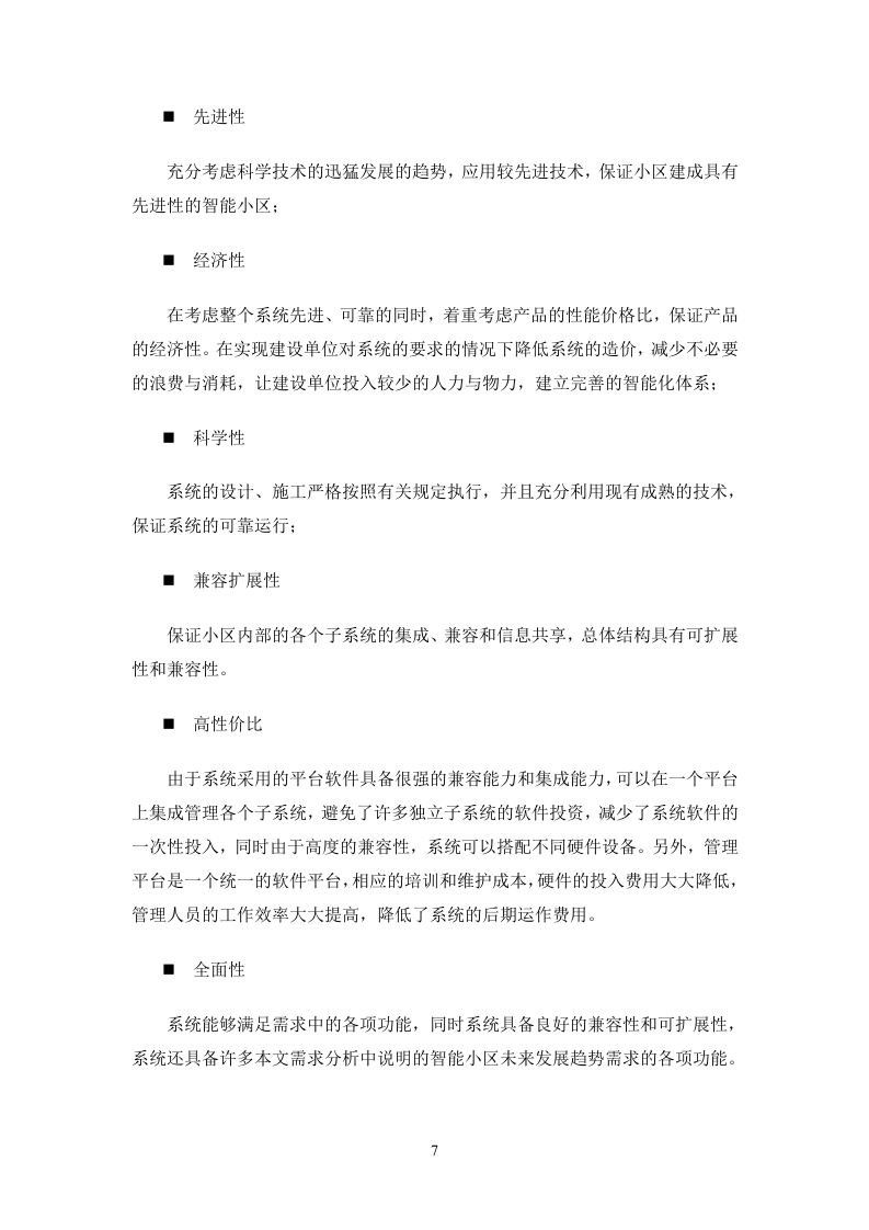 弱电改造投标方案113页.docx 第7页
