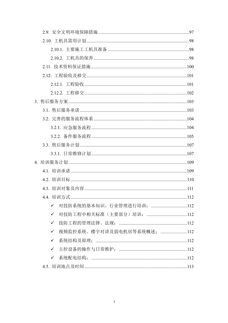 弱电改造投标方案113页.docx 第3页
