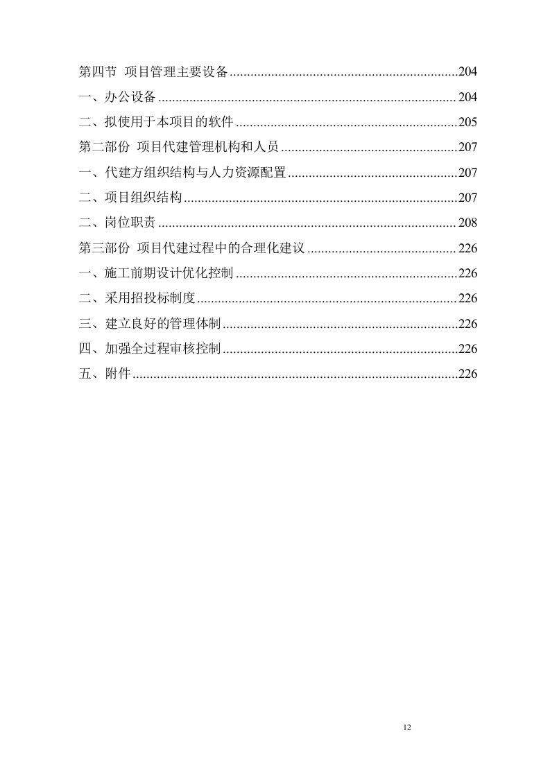 建筑工程监理服务方案229页.doc 第12页